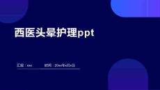 西医头晕护理ppt
