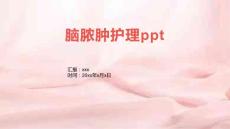 脑脓肿护理ppt