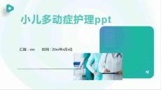小儿多动症护理ppt