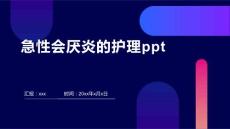 急性会厌炎的护理ppt