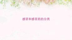 感冒和感冒药的分类
