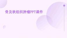 骨及软组织肿瘤PPT课件