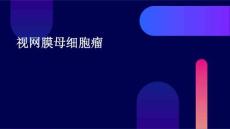 视网膜母细胞瘤