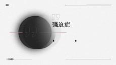 强迫症