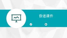 昏迷课件课件