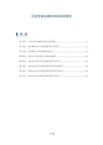 日光性角化病的纳米技术研究