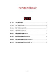 子宫内膜息肉的物理治疗