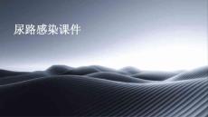 尿路感染课件