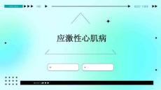 应激性心肌病