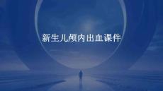 新生儿颅内出血课件