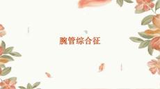 腕管综合征