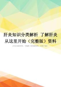 肝炎知识分类解析-了解肝炎-从这里开始