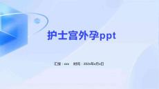护士宫外孕ppt