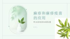 麻疹和麻疹疫苗的应用
