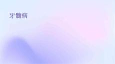 牙髓病
