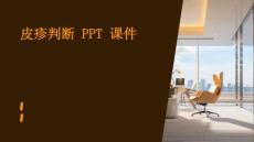 皮疹判断 ppt课件