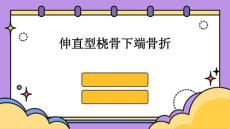 伸直型桡骨下端骨折