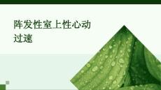 阵发性室上性心动过速