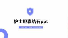 护士胆囊结石ppt