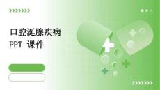 口腔涎腺疾病 PPT课件