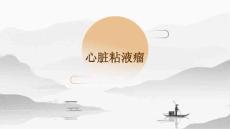 心脏粘液瘤