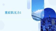 重症肌无力1
