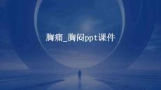 胸痛_胸闷ppt课件