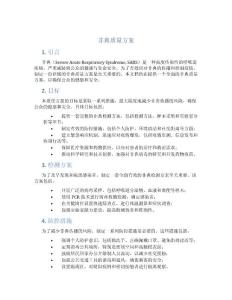 非典质量方案