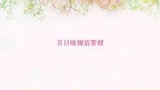 百日咳规范管理