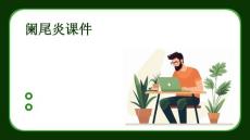 阑尾炎课件