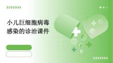 小儿巨细胞病毒感染的诊治课件