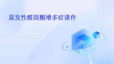 原发性醛固酮增多症课件