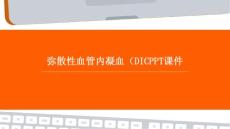 弥散性血管内凝血PPT课件