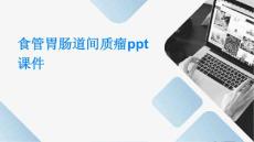 食管胃肠道间质瘤ppt课件