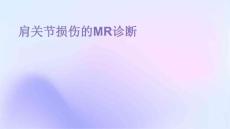 肩关节损伤的MR诊断