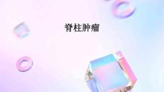 脊柱肿瘤