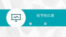 结节性红斑