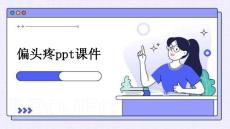 偏头疼ppt课件