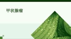 甲状腺瘤