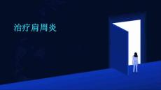 治疗肩周炎