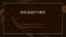 神经衰弱PPT课件
