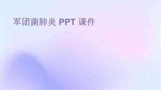 军团菌肺炎ppt课件
