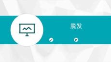 脱发
