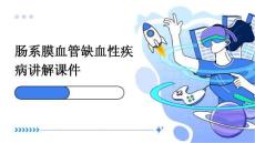 肠系膜血管缺血性疾病讲解课件