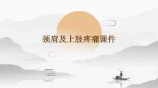 颈肩及上肢疼痛课件