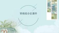 肾病综合征课件