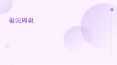 根尖周炎