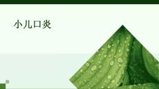 小儿口炎