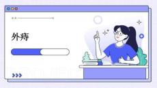 外痔