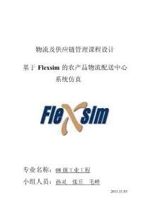 （最新）基于Flexsim的农产品物流配送中心系统仿真报告